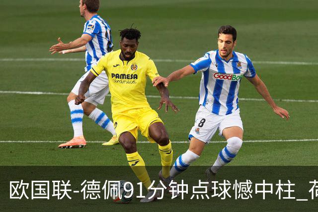 欧国联-德佩91分钟点球憾中柱 荷兰2球落后2-2平