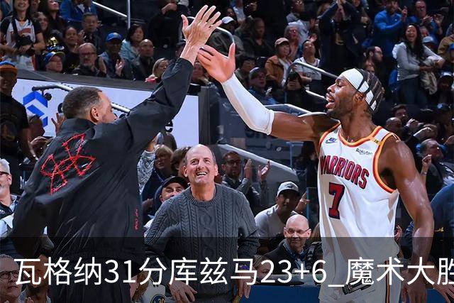 瓦格纳31分库兹马23+6 魔术大胜奇才取得8连胜