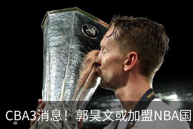 CBA3消息！郭昊文或加盟NBA国王，杜锋现身龙舟赛，方硕欲打满20年！
